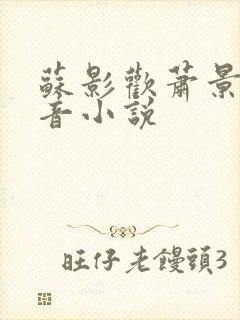 苏影欢萧景渊抖音小说