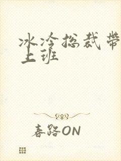 冰冷总裁带玉势上班