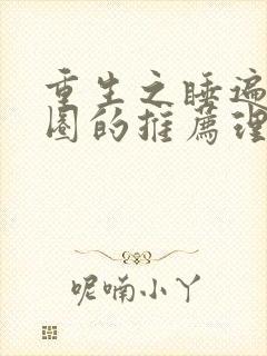 重生之睡遍娱乐圈的推荐理由