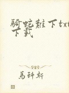 骑蛇难下txt下载