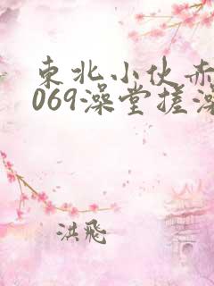 东北小伙赤裸1069澡堂搓澡