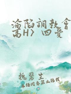 沦陷调教会所〈高H〉四爱