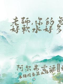 老师,你的兔子好软水好多