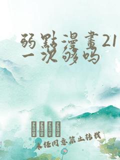 弱点漫画21话一次够吗
