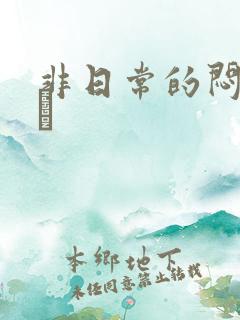 非日常的闷绝游戯