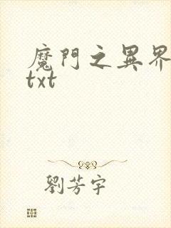 魔门之异界至尊txt