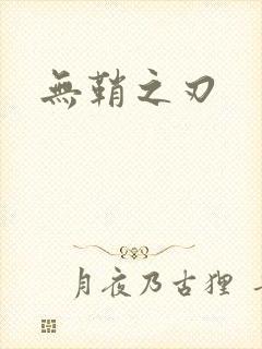无鞘之刃