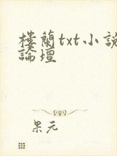 楼兰txt小说论坛