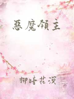 恶魔领主