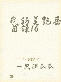 我的美艳岳全文目录16