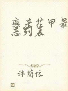 恋老花甲最新日志列表