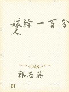 嫁给一百分的男人