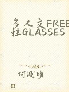 多人交FREE性GLASSES