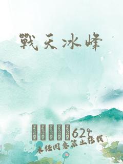 战天冰峰