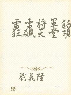 雷电将军的乳液狂飙天堂视频