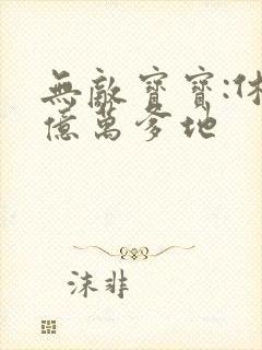 无敌宝宝:休掉亿万爹地