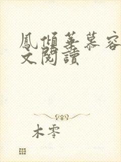 凤倾华慕容离全文阅读