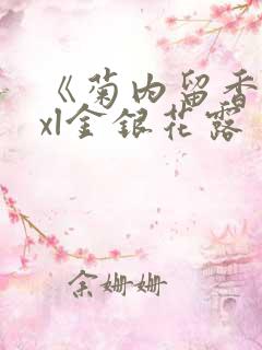 《菊内留香》txl金银花露