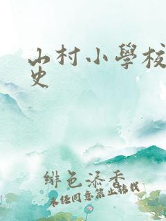 山村小学校长艳史