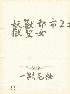 妖兽都市2之地狱圣女