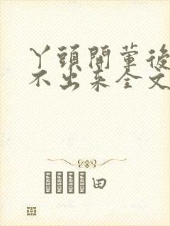 丫头开荤后h拔不出来全文免费