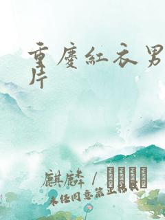 重庆红衣男孩图片