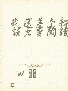 我还差个新郎小说免费阅读