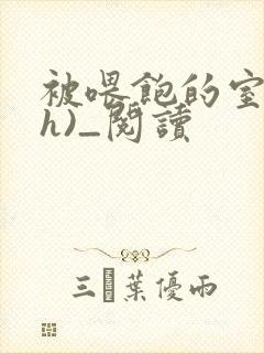 被喂饱的室友(h)_阅读