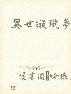 异世璇玑梦