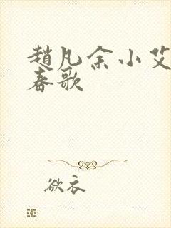 赵凡余小艾白毅春歌