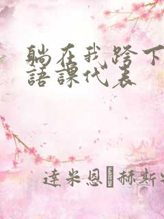 躺在我跨下的英语课代表