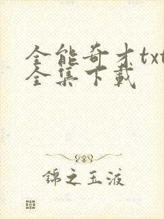 全能奇才txt全集下载