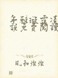 年雅璇霍凌沉小说免费阅读全文免费阅读正版