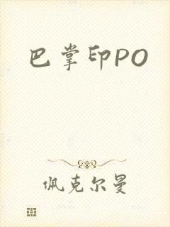 巴掌印PO