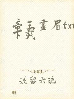 帝王画眉txt下载
