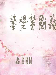 婆媳双飞第70章免费阅读