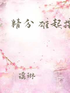 精分 雄起撸