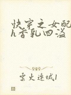 快穿之女配奶汁h香乳四溢