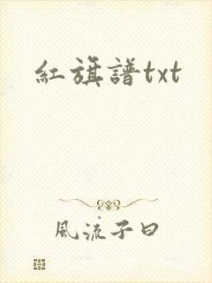 红旗谱txt