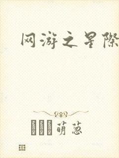 网游之星际帝国