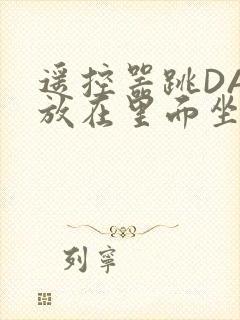 遥控器跳DAN放在里面坐公交