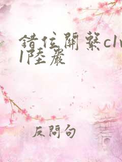 错位关系c1v1陆岩