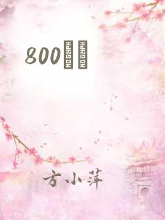 800С˵