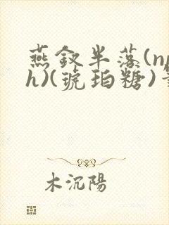 燕钗半落(nph)(琥珀糖)笔趣