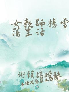 女教师杨雪的性荡生活