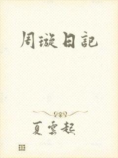 周璇日记