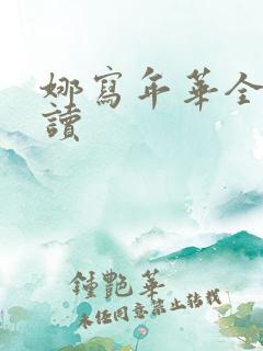 娜写年华全文阅读