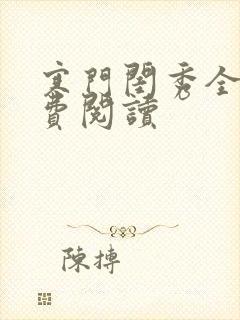 寒门闺秀全文免费阅读