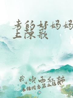 考的好妈妈随你上陈歌