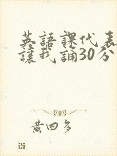 英语课代表下课让我诵30分钟